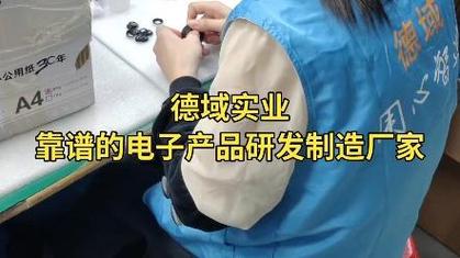 德域?qū)崢I(yè),靠譜的電子產(chǎn)品研發(fā)制造廠家 #想來廠里的聯(lián)系 #工廠實拍